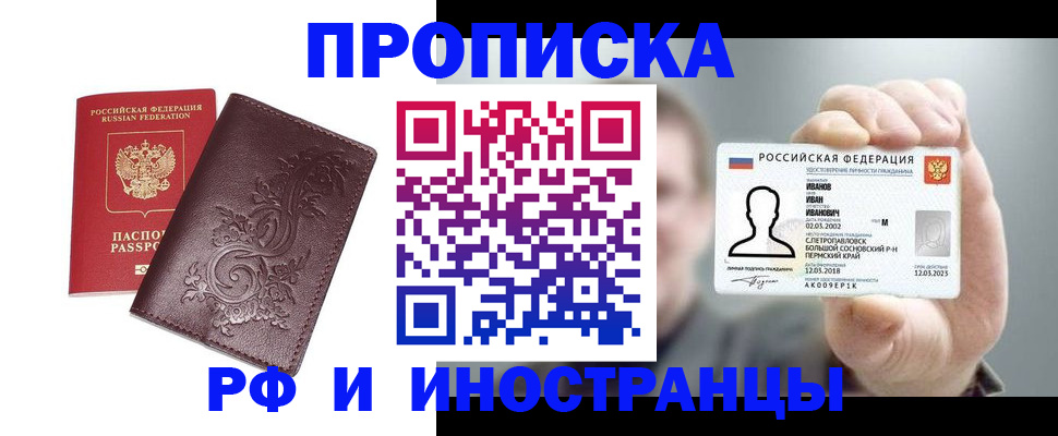 купить прописку в Янауле